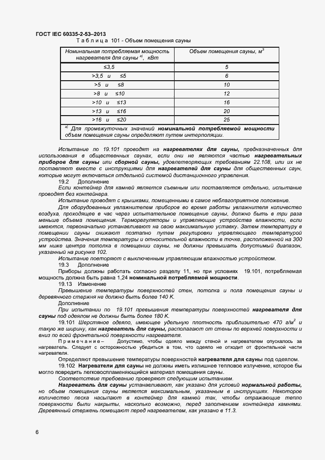  IEC 60335-2-53-2013.  10