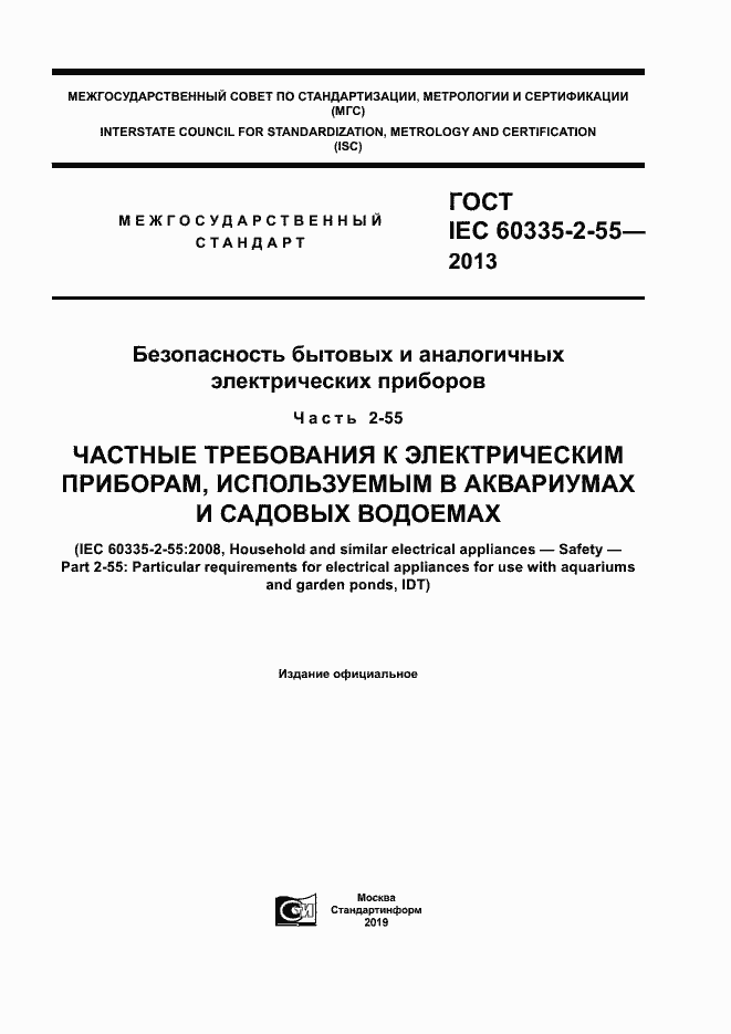 ���� IEC 60335-2-55-2013. �������� 1