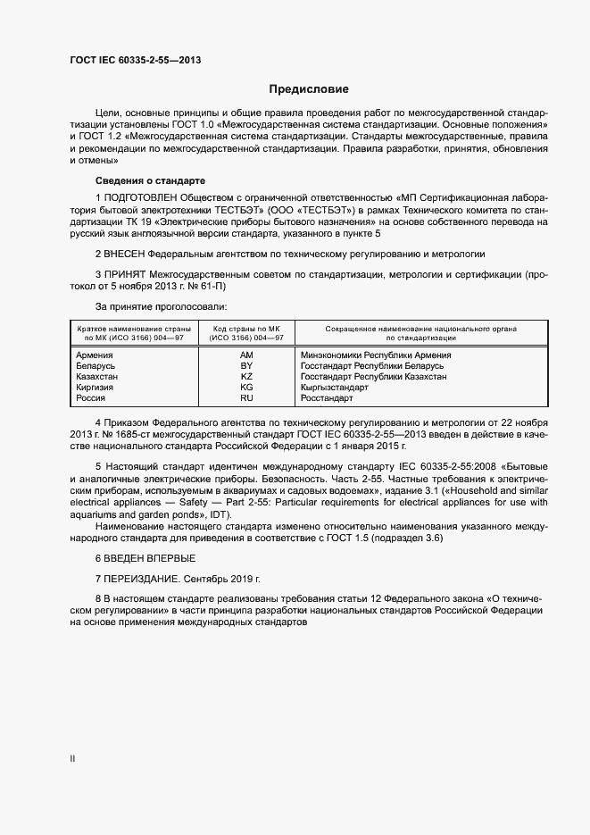 ���� IEC 60335-2-55-2013. �������� 2