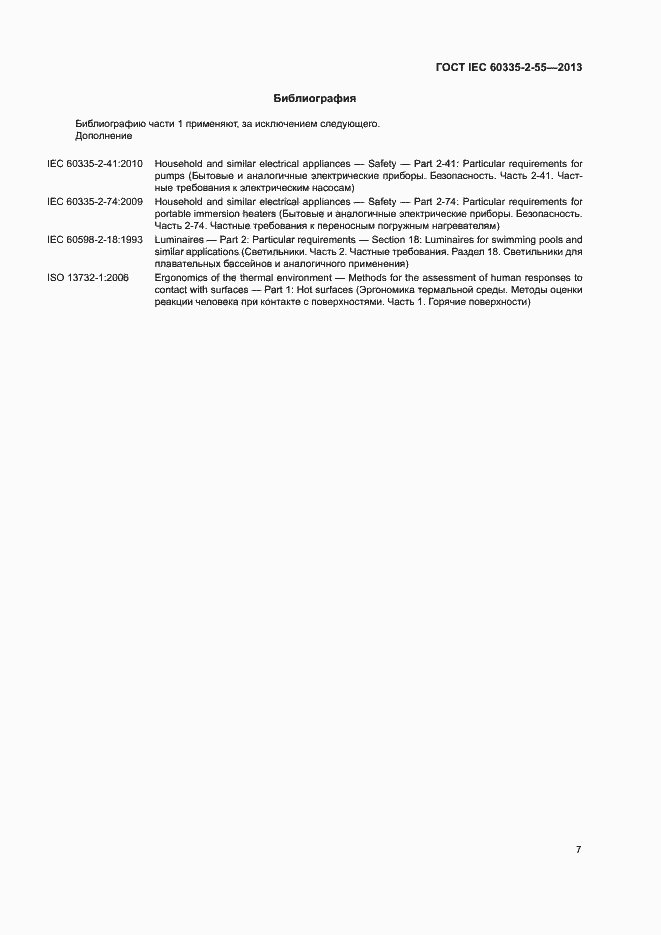 ���� IEC 60335-2-55-2013. �������� 11