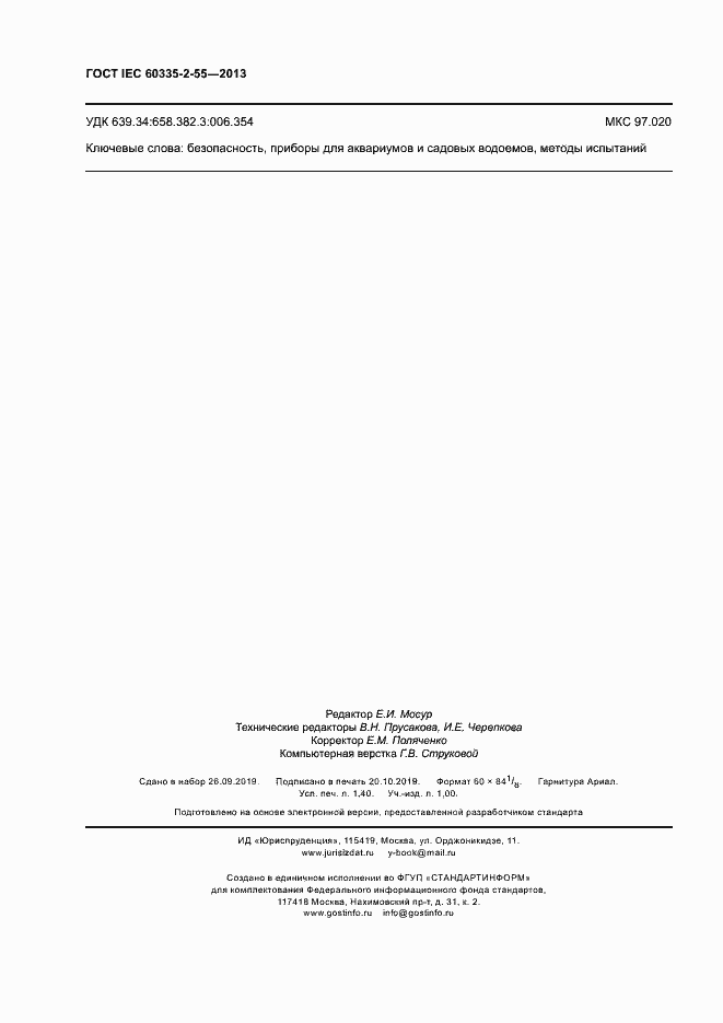 ���� IEC 60335-2-55-2013. �������� 12