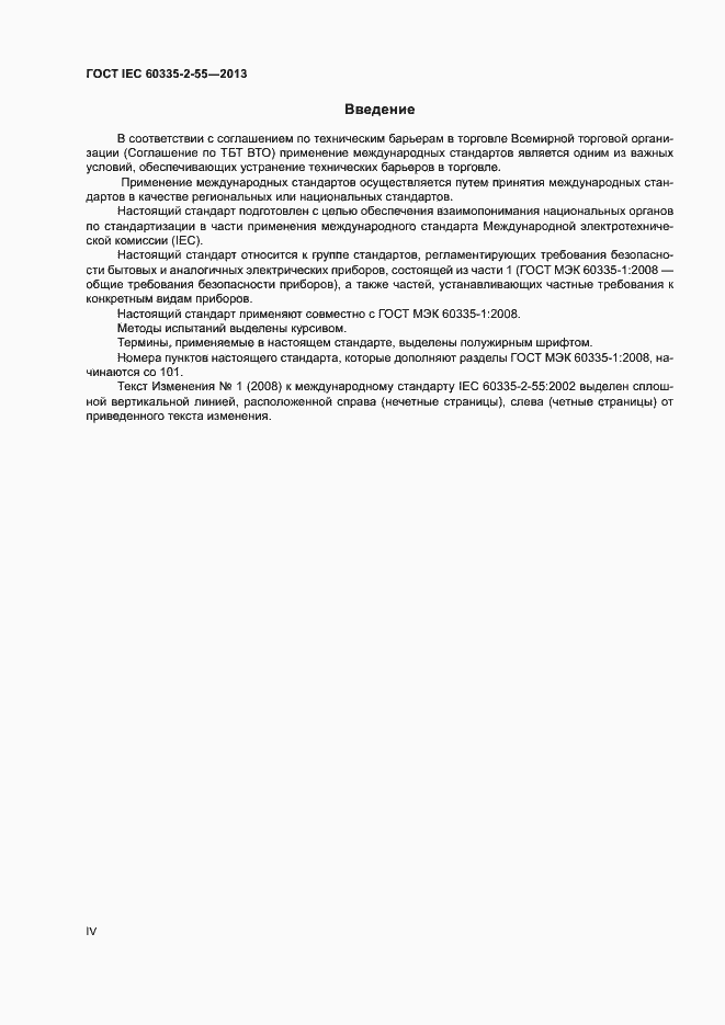 ���� IEC 60335-2-55-2013. �������� 4