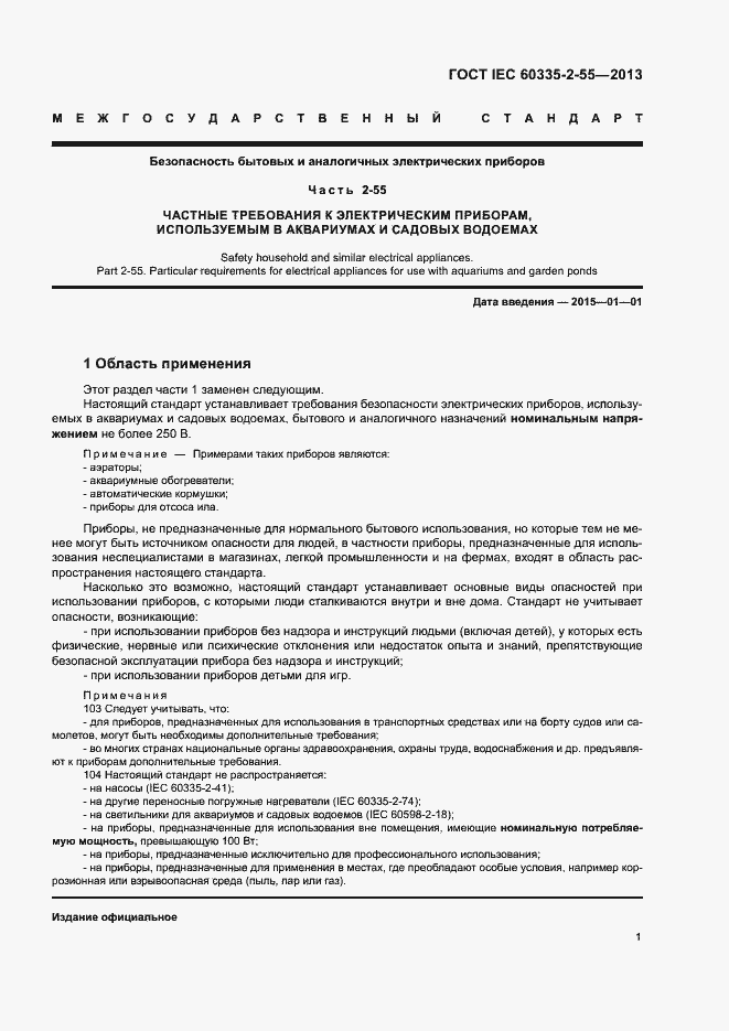 ���� IEC 60335-2-55-2013. �������� 5