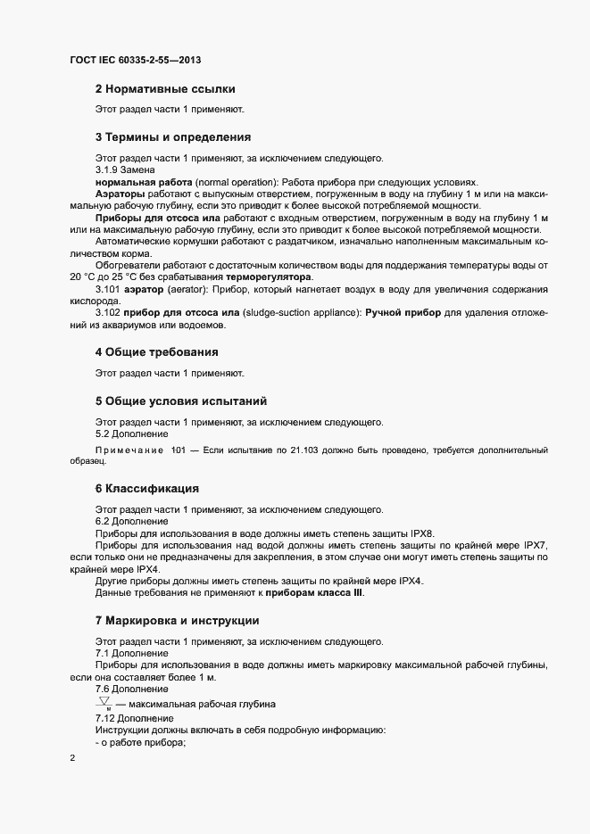 ���� IEC 60335-2-55-2013. �������� 6