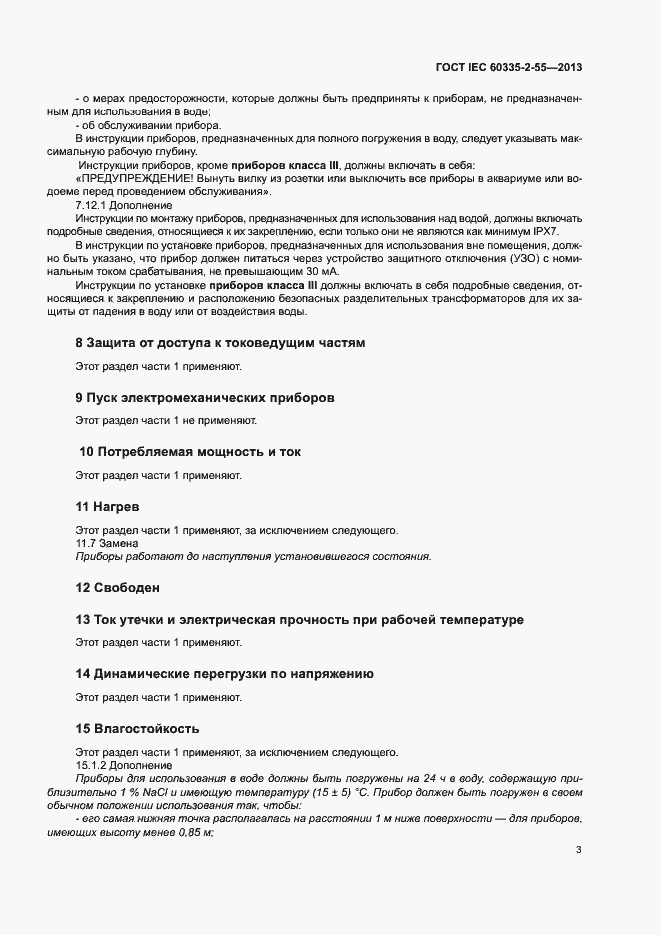 ���� IEC 60335-2-55-2013. �������� 7