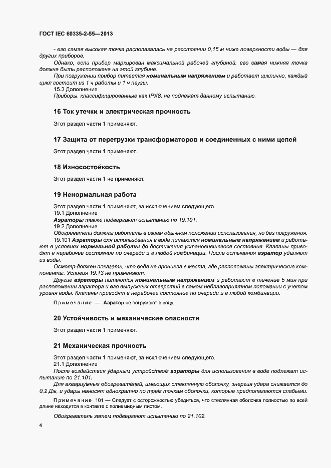 ���� IEC 60335-2-55-2013. �������� 8