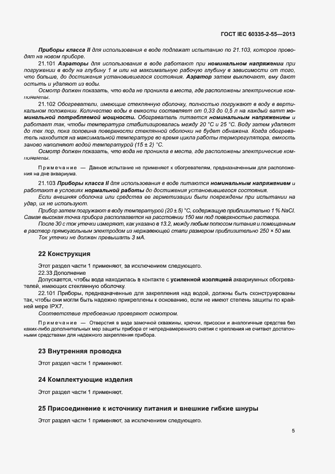 ���� IEC 60335-2-55-2013. �������� 9