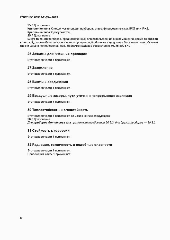 ���� IEC 60335-2-55-2013. �������� 10