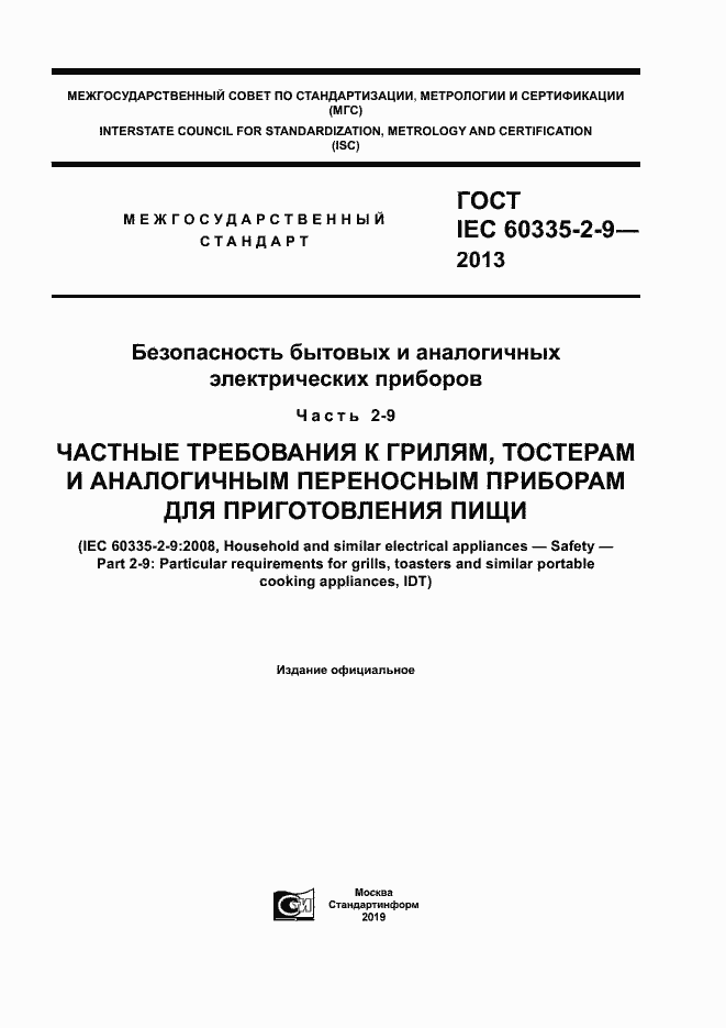 ���� IEC 60335-2-9-2013. �������� 1