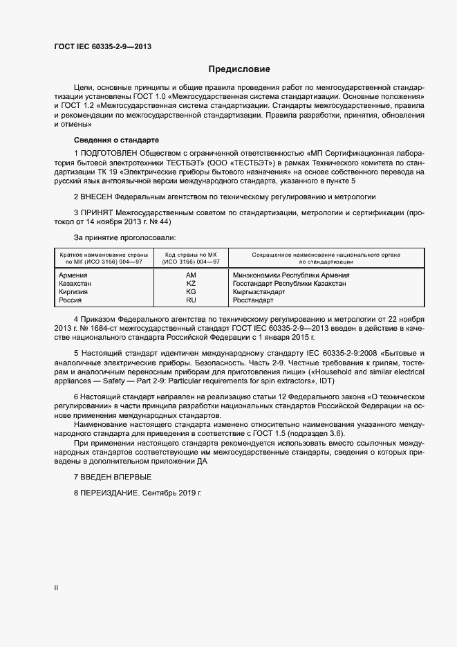 ���� IEC 60335-2-9-2013. �������� 2