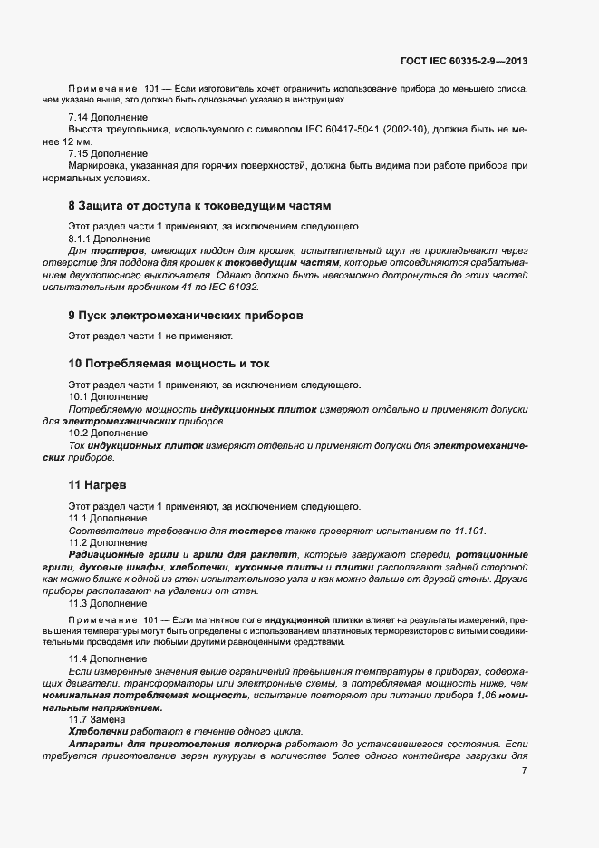 ���� IEC 60335-2-9-2013. �������� 11