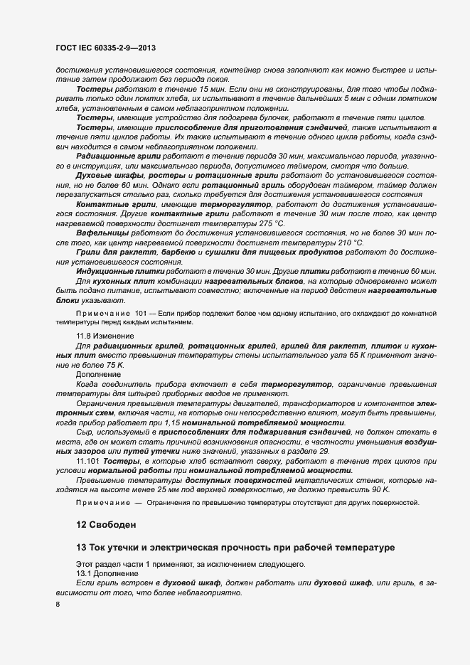 ���� IEC 60335-2-9-2013. �������� 12