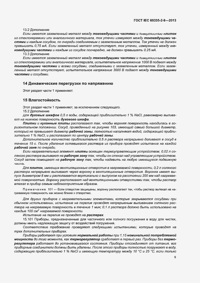 ���� IEC 60335-2-9-2013. �������� 13