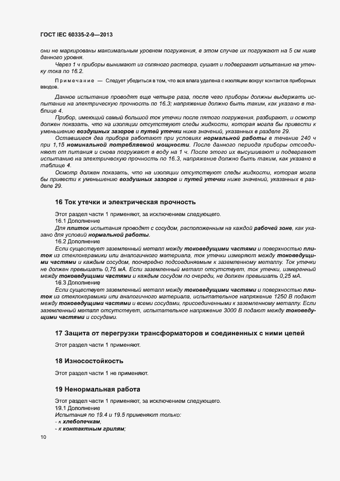 ���� IEC 60335-2-9-2013. �������� 14