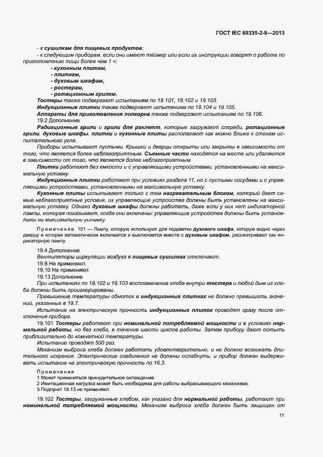 ���� IEC 60335-2-9-2013. �������� 15