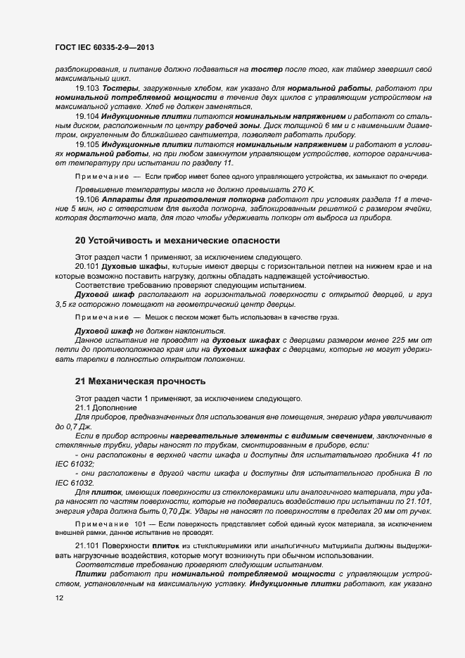 ���� IEC 60335-2-9-2013. �������� 16