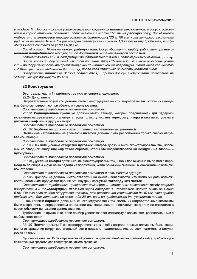 ���� IEC 60335-2-9-2013. �������� 17