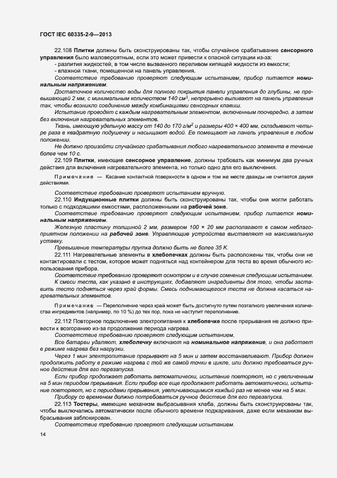 ���� IEC 60335-2-9-2013. �������� 18