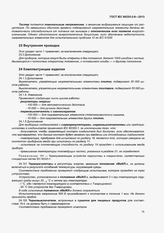 ���� IEC 60335-2-9-2013. �������� 19