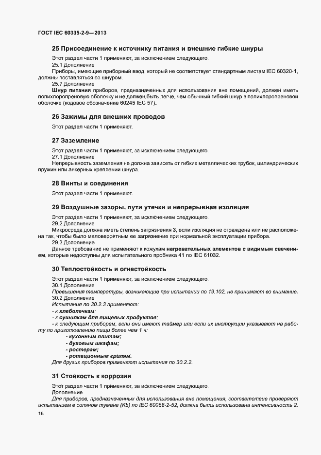 ���� IEC 60335-2-9-2013. �������� 20