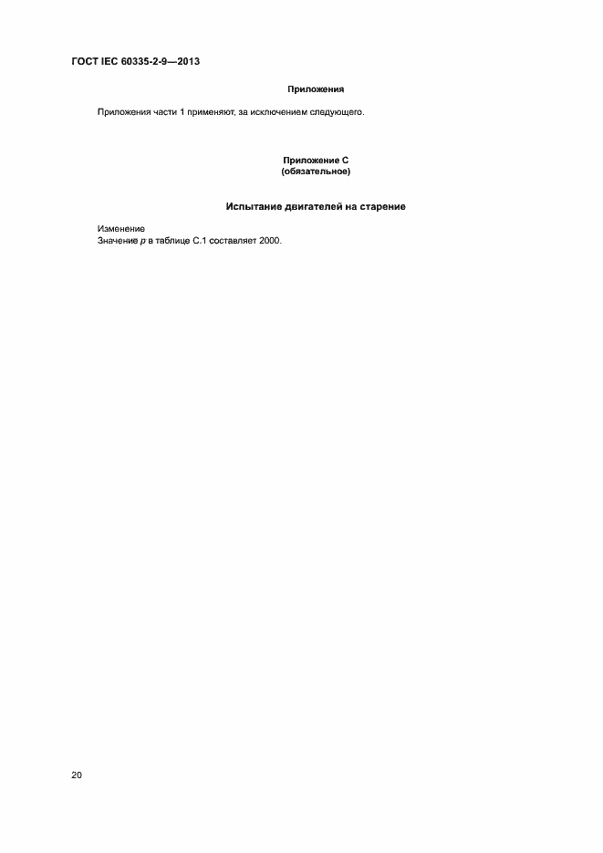 ���� IEC 60335-2-9-2013. �������� 24