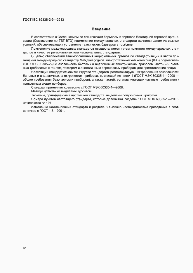 ���� IEC 60335-2-9-2013. �������� 4