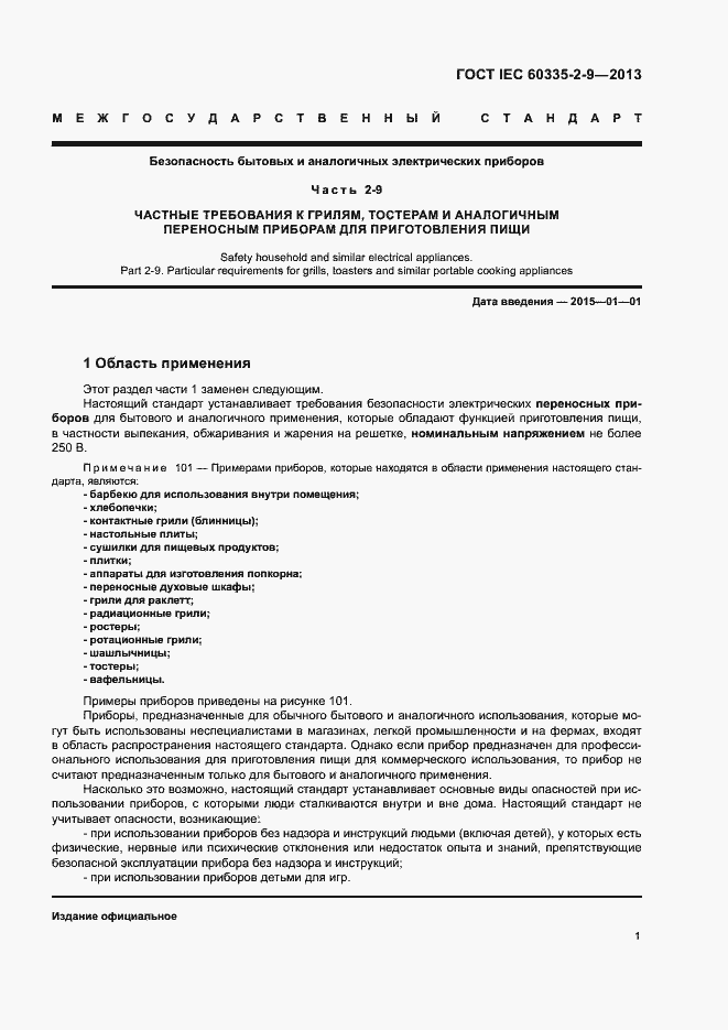 ���� IEC 60335-2-9-2013. �������� 5