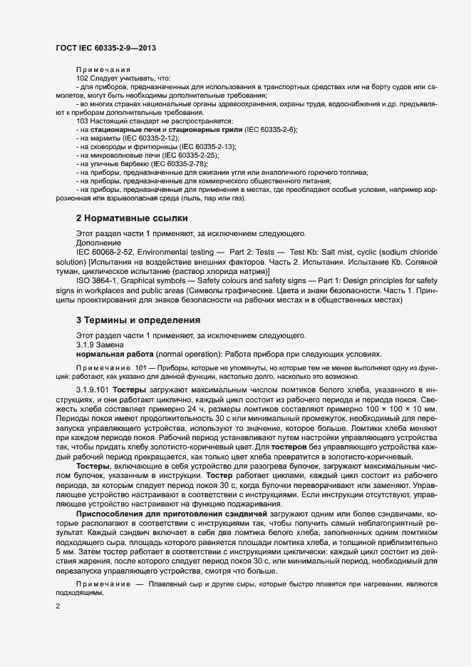 ���� IEC 60335-2-9-2013. �������� 6