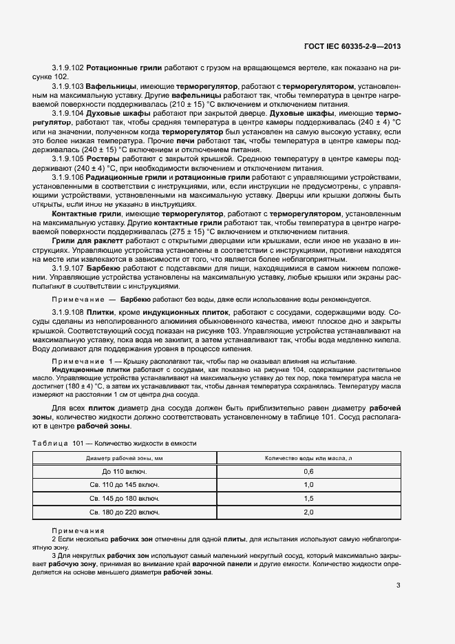 ���� IEC 60335-2-9-2013. �������� 7