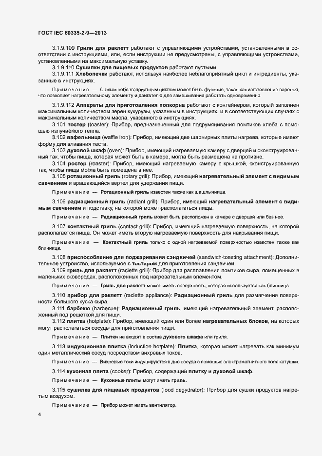���� IEC 60335-2-9-2013. �������� 8