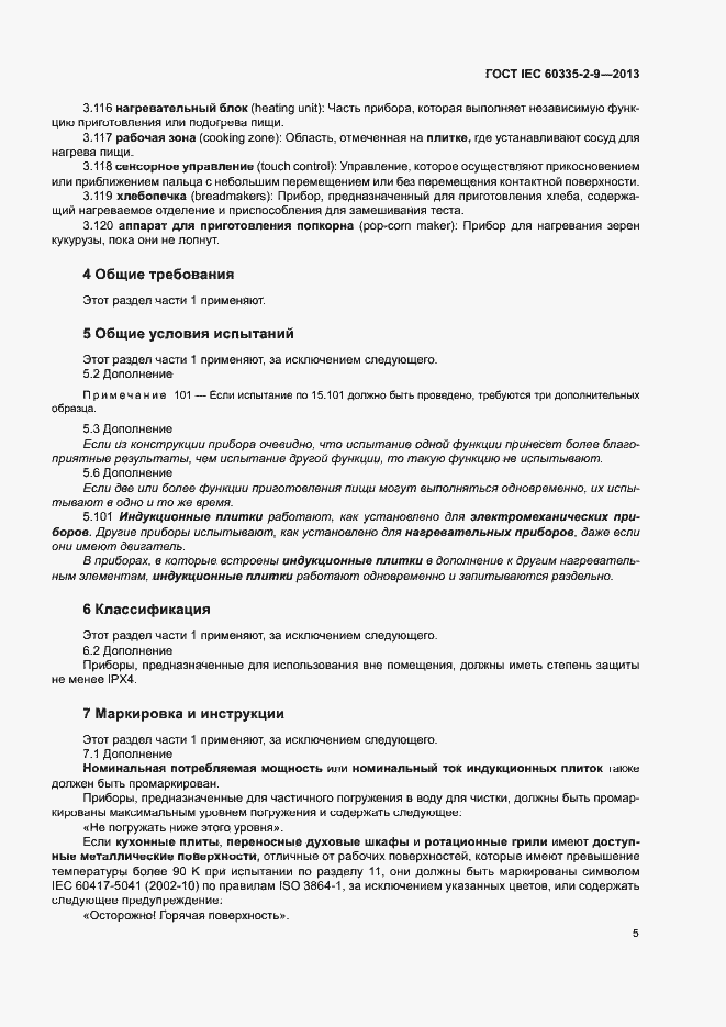 ���� IEC 60335-2-9-2013. �������� 9