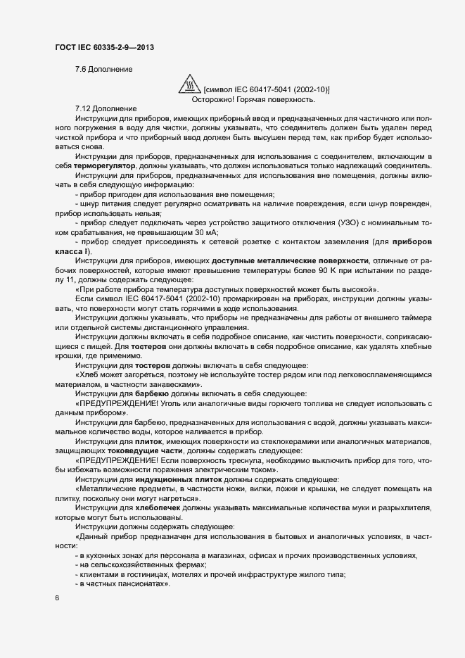 ���� IEC 60335-2-9-2013. �������� 10