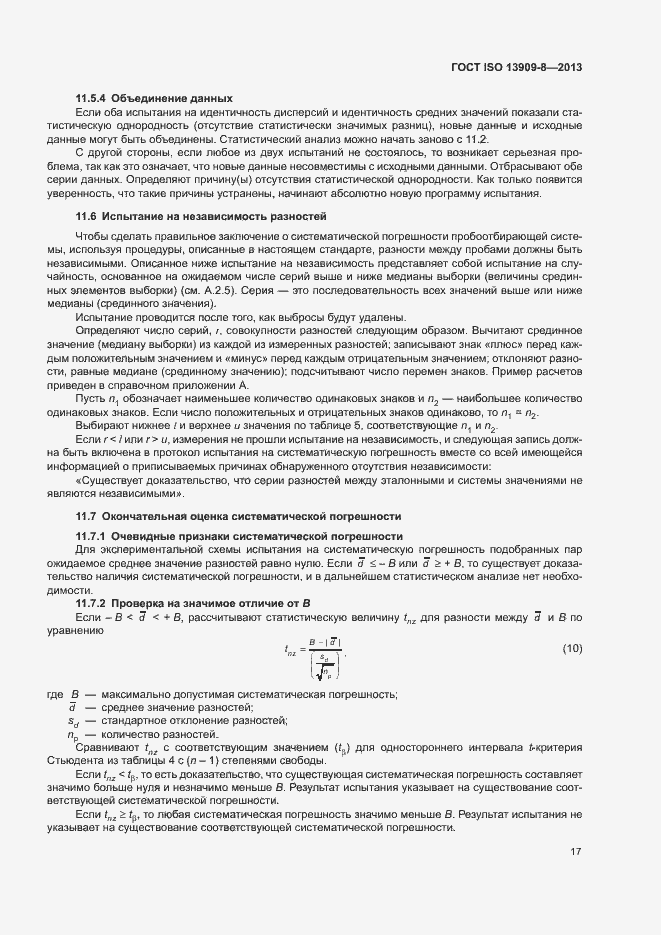 ���� ISO 13909-8-2013. �������� 22