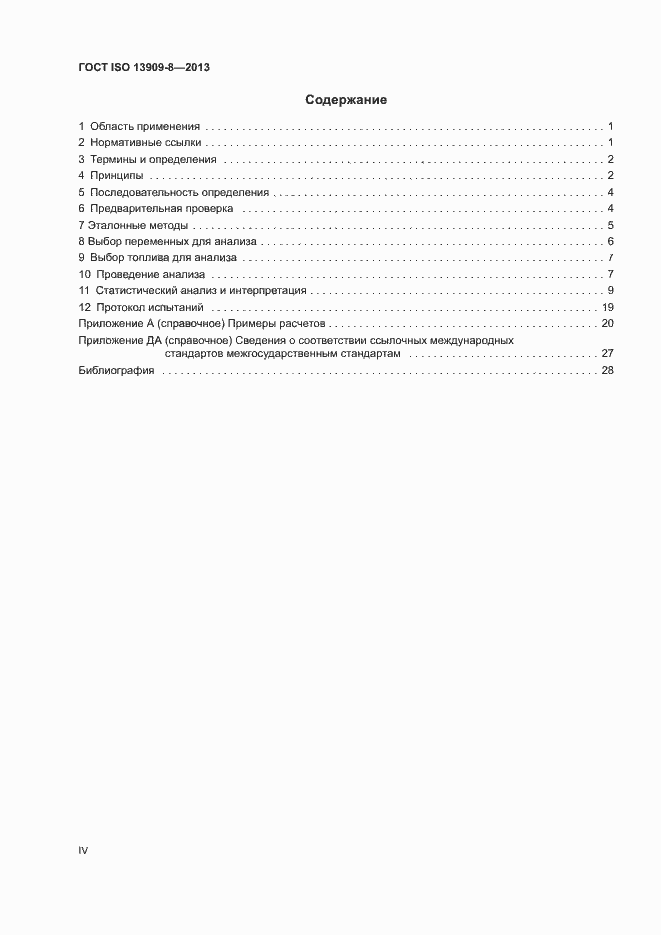 ���� ISO 13909-8-2013. �������� 4