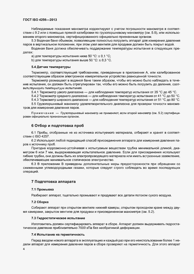 ���� ISO 4256-2013. �������� 8