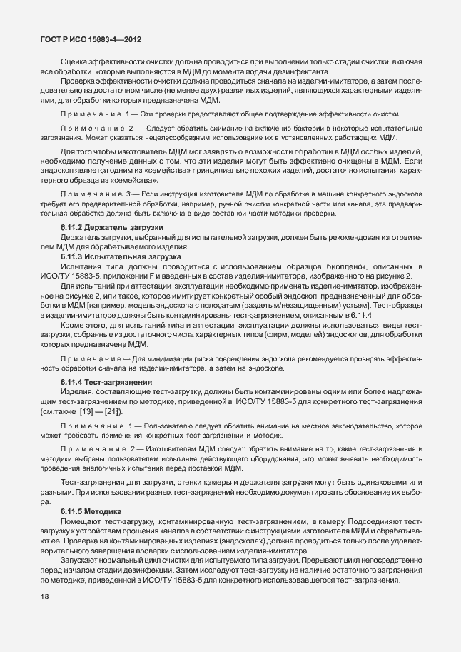 ���� � ��� 15883-4-2012. �������� 22