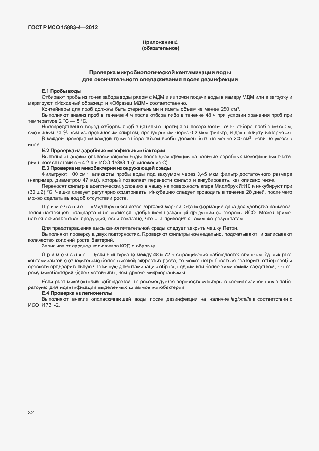 ���� � ��� 15883-4-2012. �������� 36