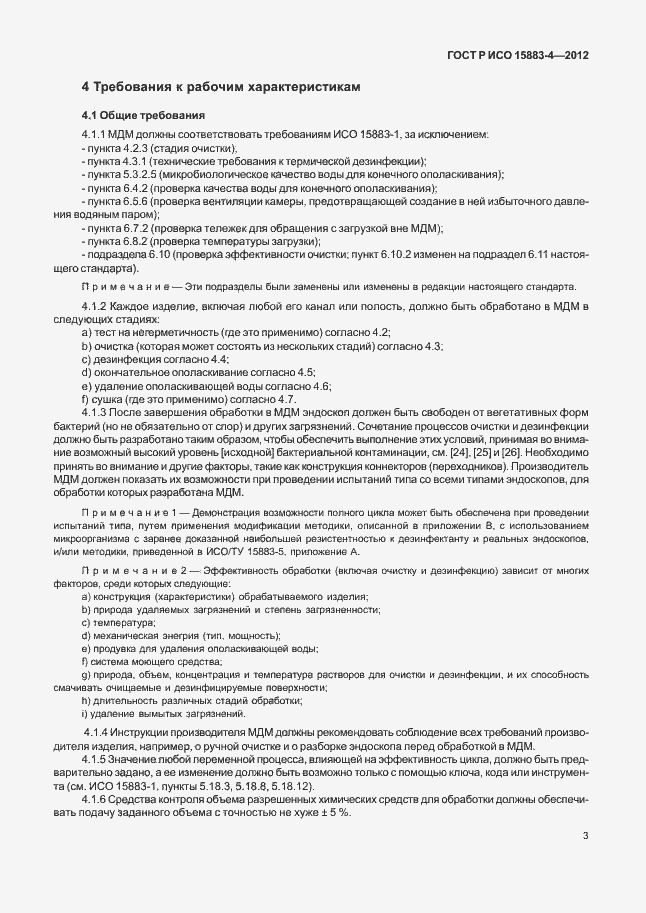 ���� � ��� 15883-4-2012. �������� 7