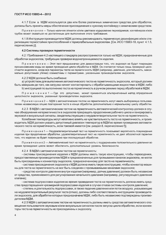 ���� � ��� 15883-4-2012. �������� 8