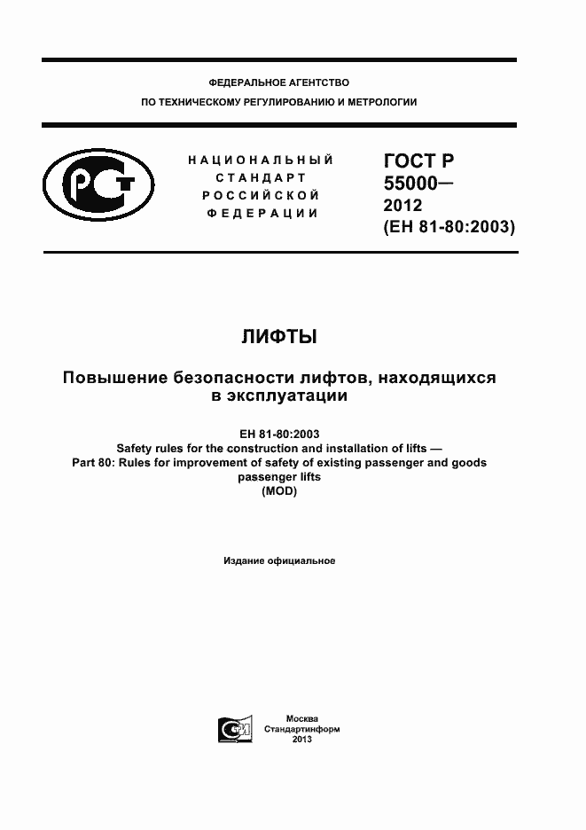 ���� � 55000-2012. �������� 1
