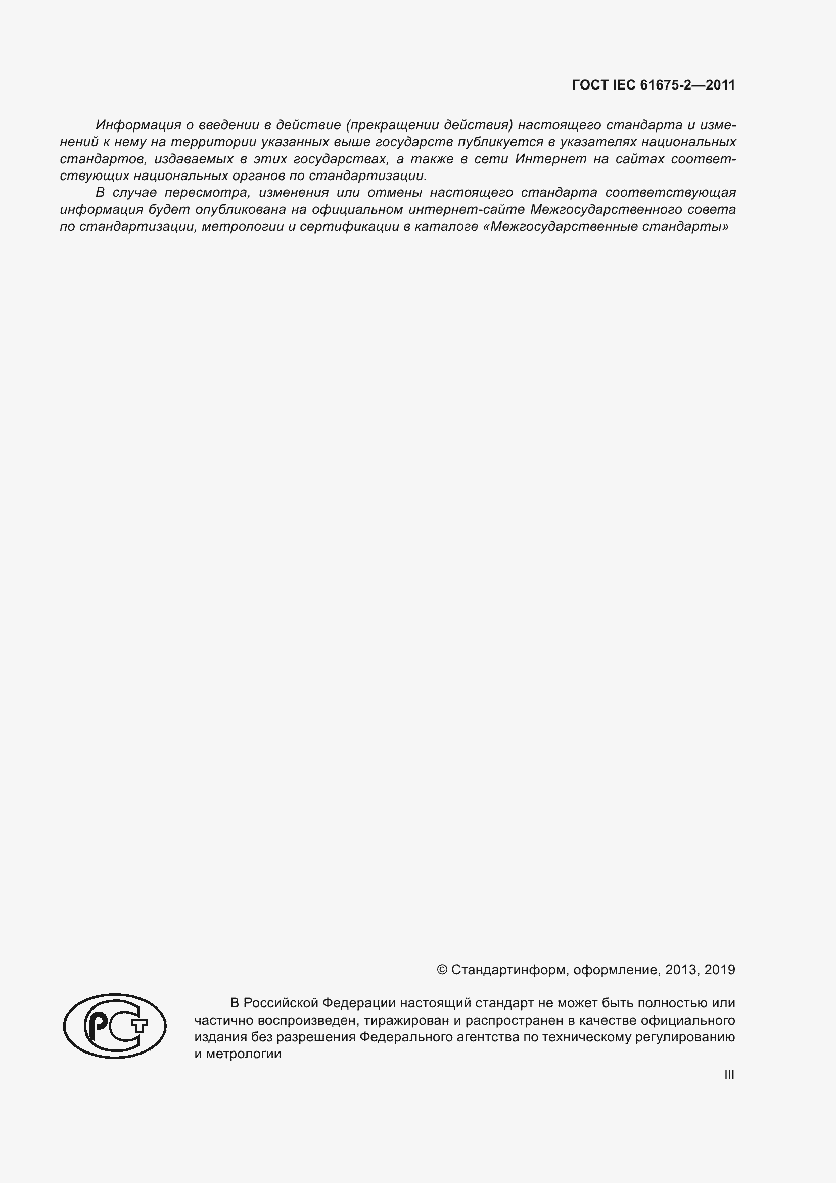 ���� IEC 61675-2-2011. �������� 3