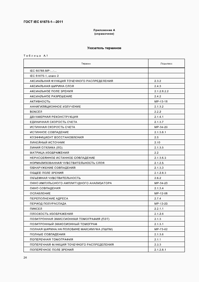  IEC 61675-1-2011.  30