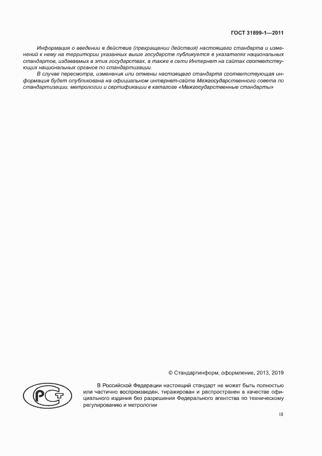 ���� 31899-1-2011. �������� 3