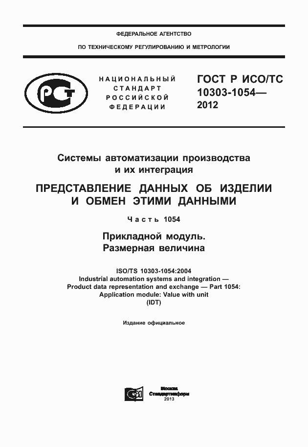 ���� � ���/�� 10303-1054-2012. �������� 1