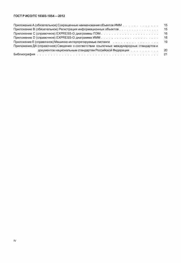 ���� � ���/�� 10303-1054-2012. �������� 4