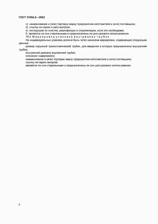 ���� 31054.2-2002. �������� 8