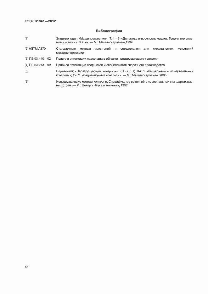 ���� 31841-2012. �������� 52