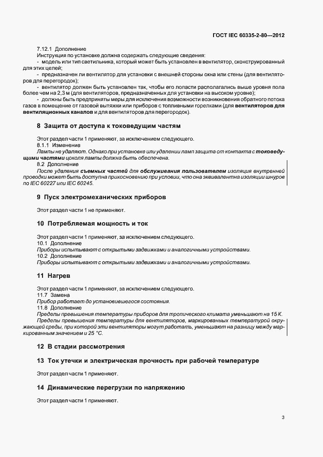 ���� IEC 60335-2-80-2012. �������� 7