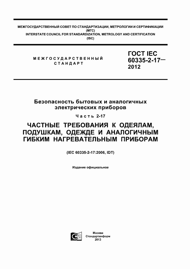 ���� IEC 60335-2-17-2012. �������� 1
