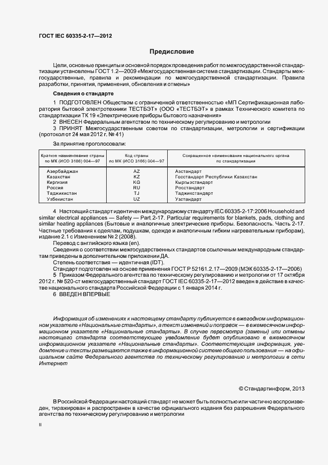 ���� IEC 60335-2-17-2012. �������� 2